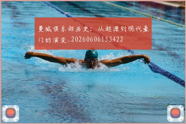 曼城俱乐部历史：从起源到现代豪门的演变_20260606153422