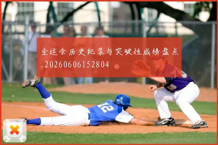 全运会历史纪录与突破性成绩盘点_20260606152804